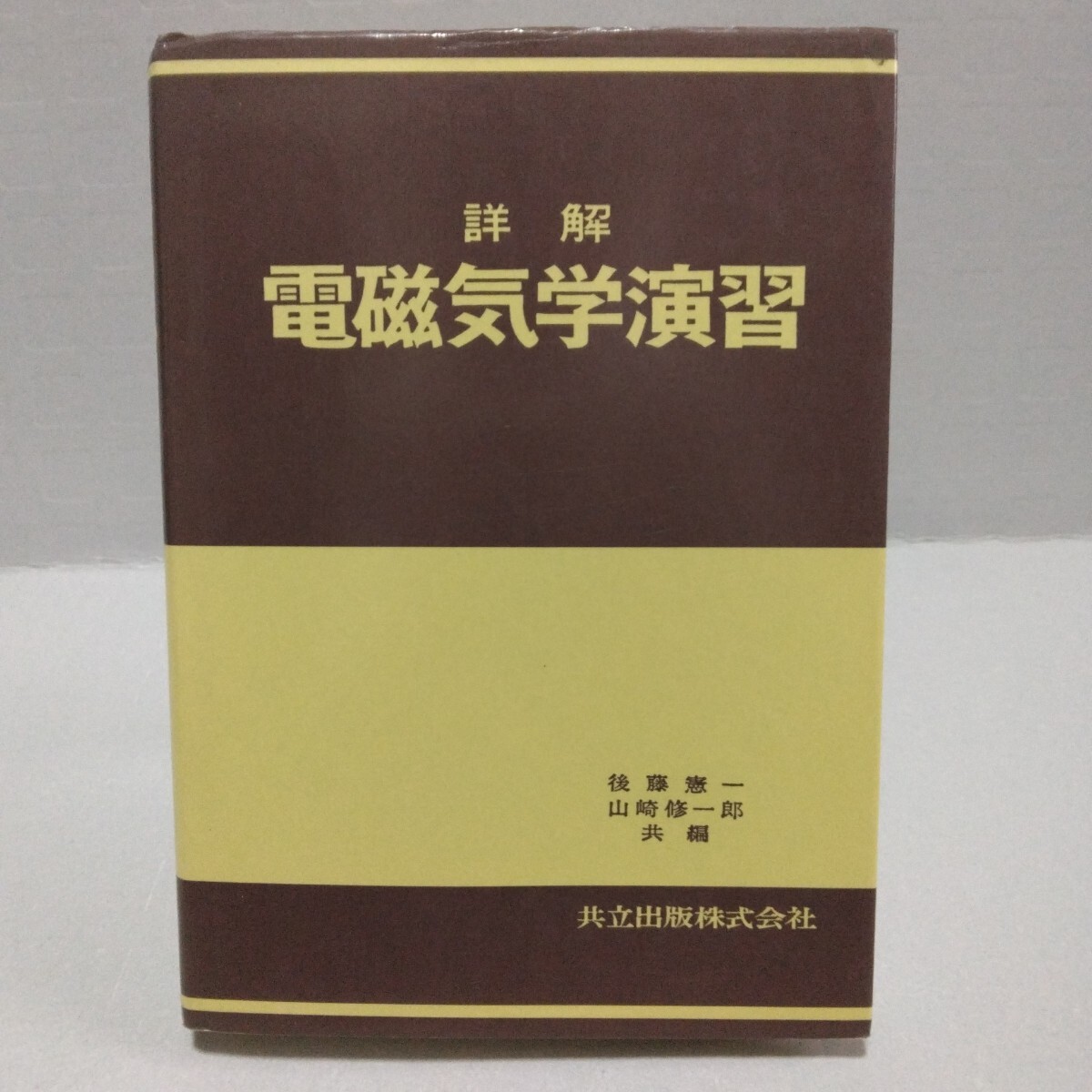 詳解 電磁気学演習　後藤憲一 山崎修一郎 共編　2013年　共立出版