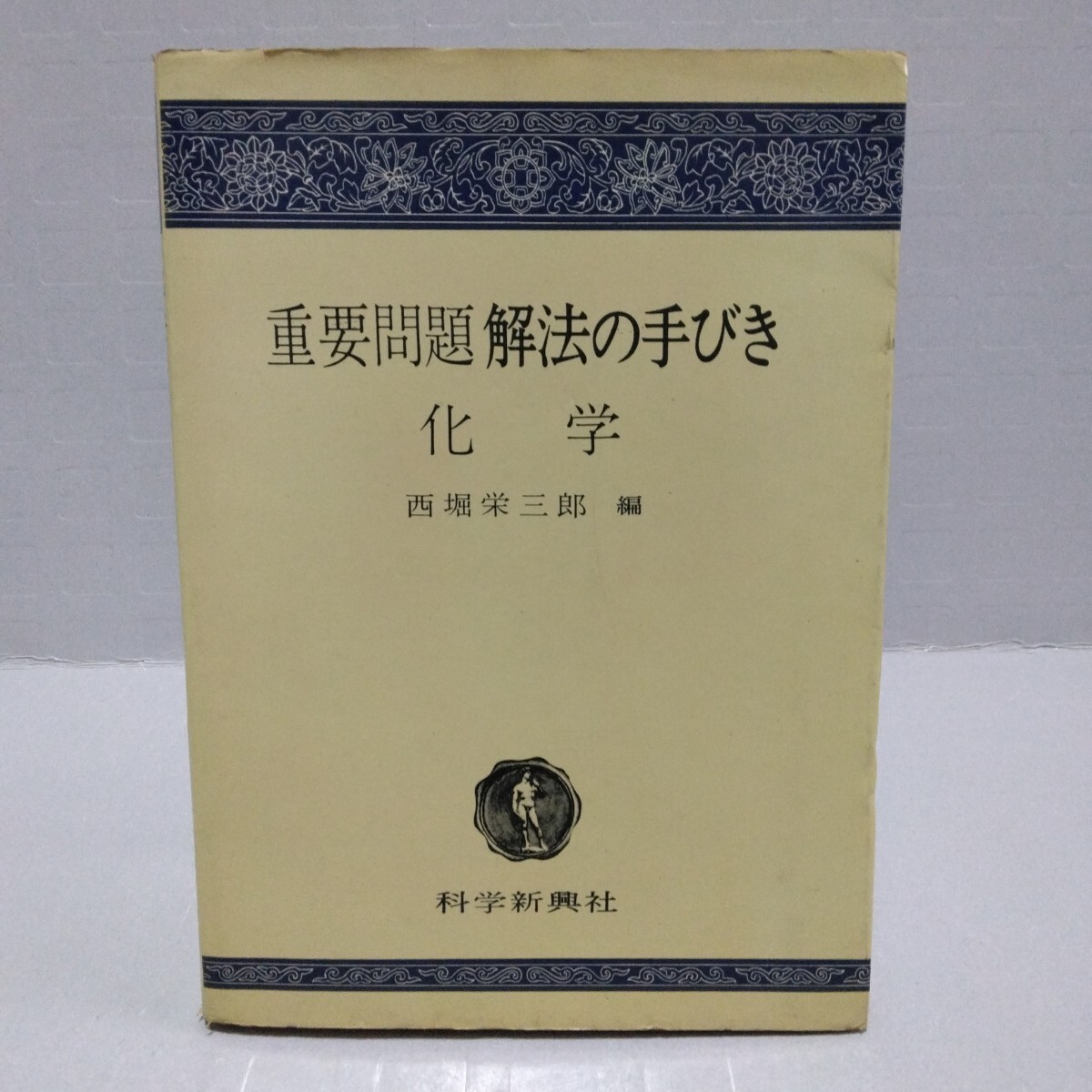 重要問題 解法の手びき 化学 新制度 改訂新版　西堀栄三郎 編　1965年　科学新興社　昭和40年