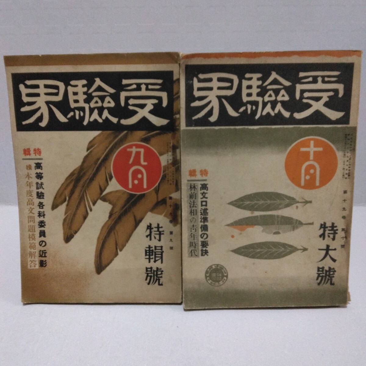 受験界 昭和13年9月・10月號 試験