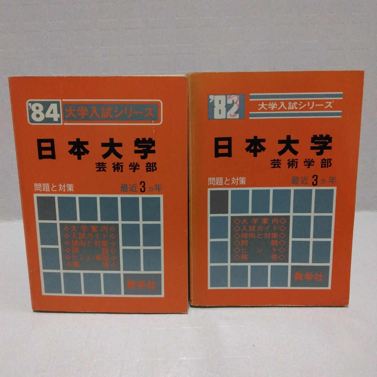 大学入試シリーズ ’82 ’84 日本大学 芸術学部 問題と対策 最近3ヵ年 教学社 赤本