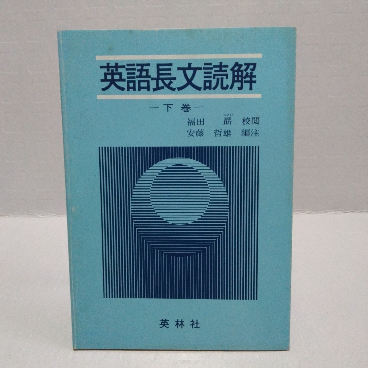 英語長文読解 下巻　福田勗校閲 安藤哲雄 編注　昭和52年　英林社
