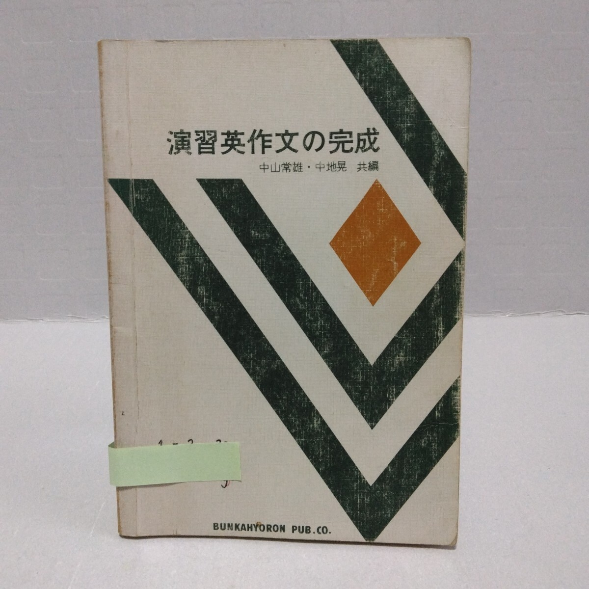 演習英作文の完成　中山常雄・中地晃 共編　昭和53年　文化評論出版