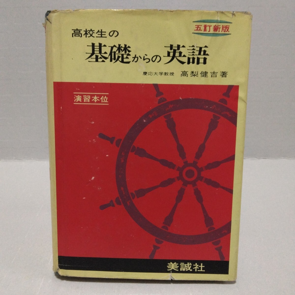 演習本位 高校生の基礎からの英語 五訂新版　高梨健吉 著　昭和54年　美誠社