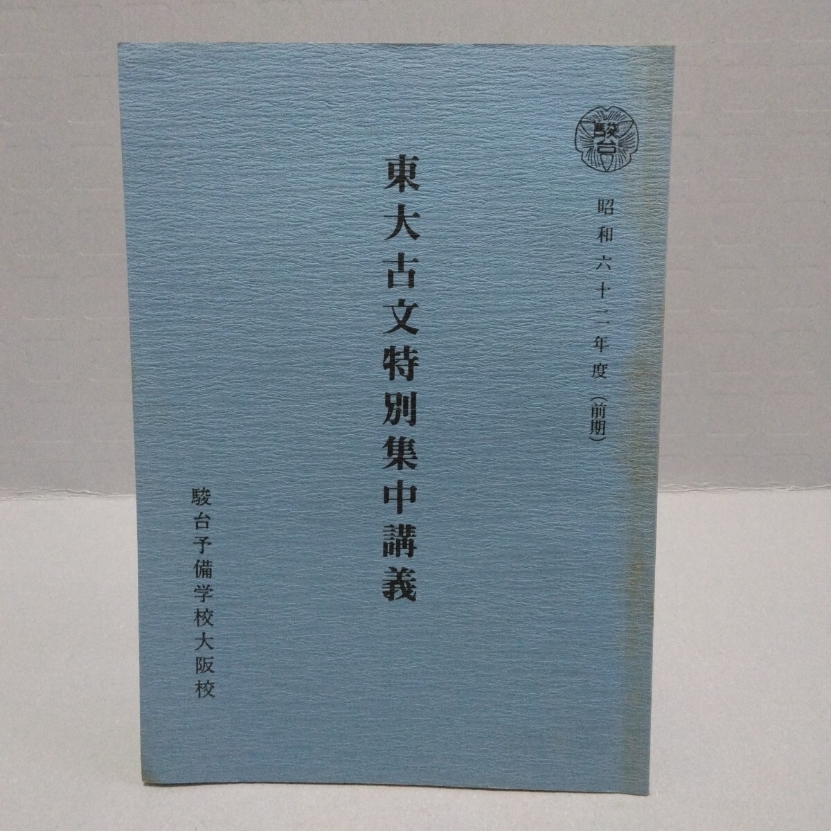 駿台 東大古文特別集中講義　昭和62年度前期　駿台予備校　1987年