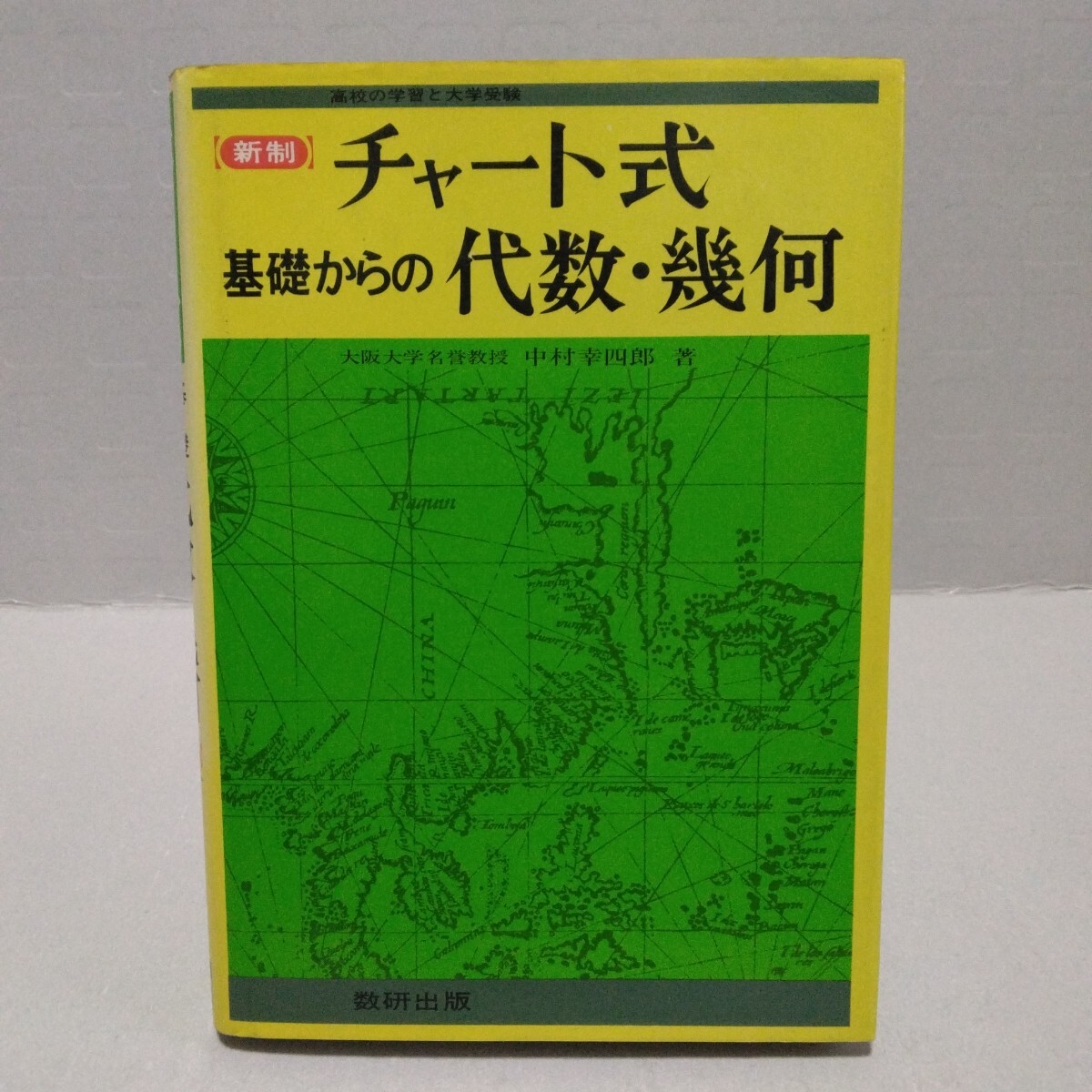 新制 チャート式 基礎からの代数・幾何 高校の学習と大学受験　中村幸四郎 著　昭和58年　数研出版
