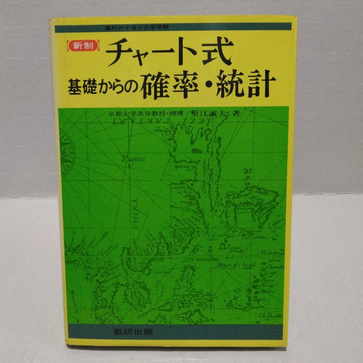 新制 チャート式 基礎からの確率・統計　塹江誠夫 著　昭和59年　高校の学習と大学受験　数研出版