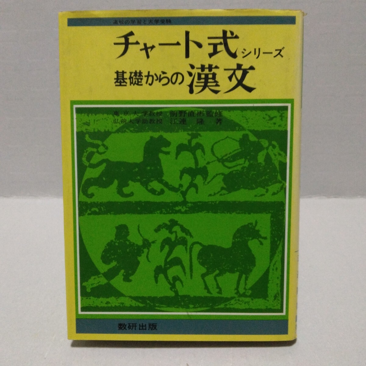 チャート式シリーズ 基礎からの漢文　前野直彬監修 江連隆著　高校の学習と大学受験　昭和58年　数研出版