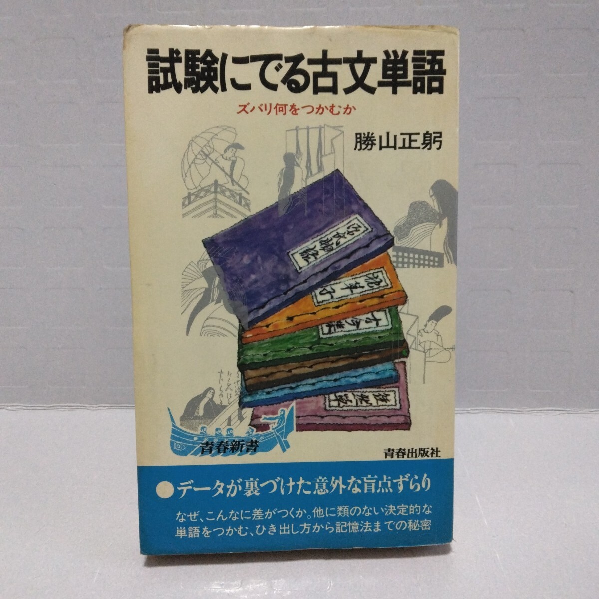試験にでる古文単語 ズバリ何をつかむか　勝山正躬　昭和56年　青春新書