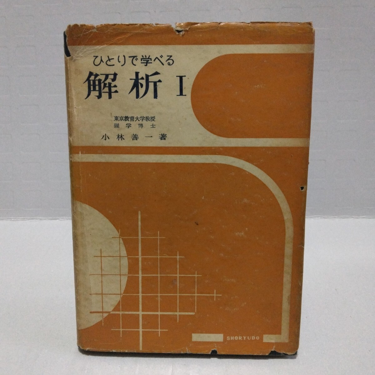 ひとりで学べる 解析Ⅰ　小林善一 著　昭和30年　昇龍堂