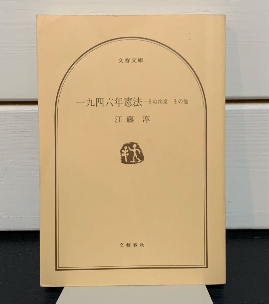 「一九四六年憲法 その拘束 その他」 江藤淳　文藝春秋・文春文庫　1995年第1刷　カバー欠