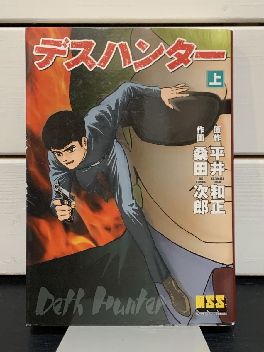 「デスハンター」上のみ　桑田次郎　平井和正　マンガショップシリーズ10　2005年初版第1刷　定価1890円