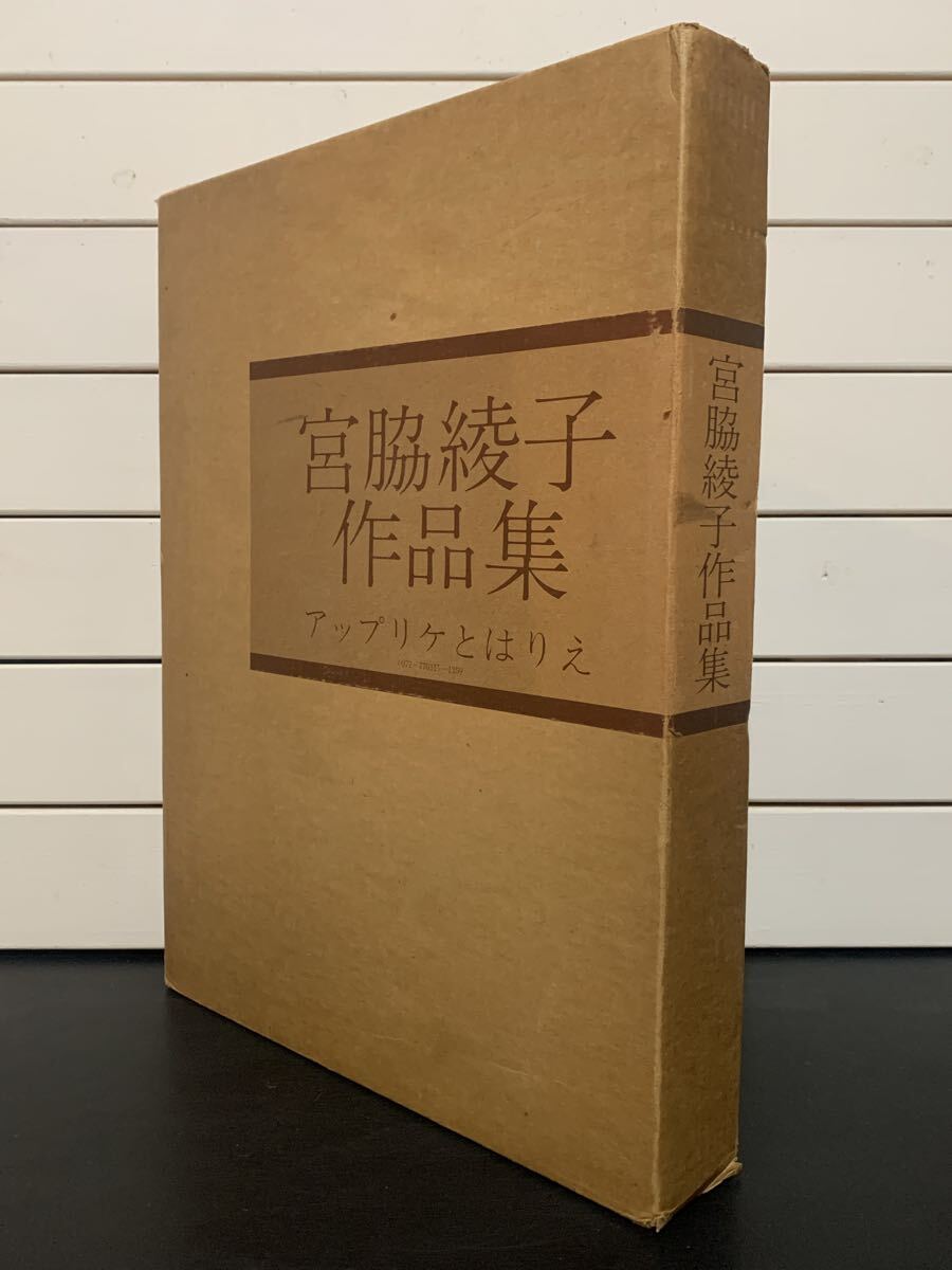 「宮脇綾子作品集　アップリケとはりえ」 限定116番　京都書院　昭和52年　定価35000円　大型本