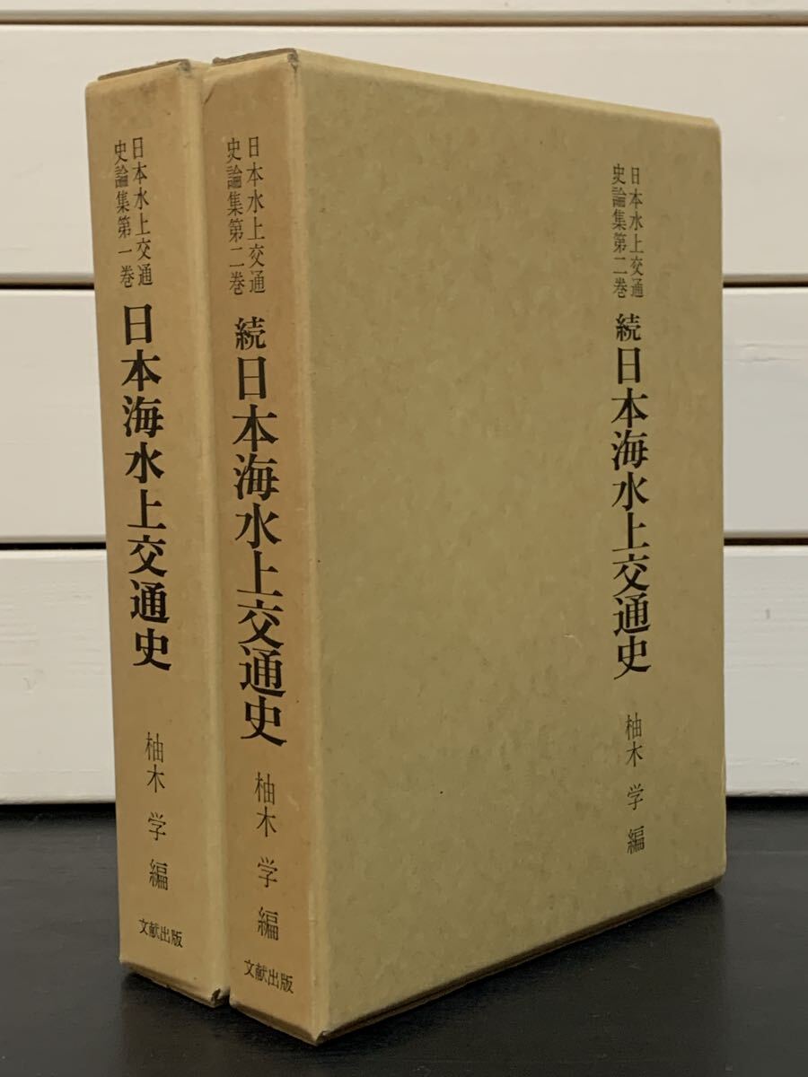 「日本海水上交通史」 正続2冊揃　柚木学 編　文献出版　昭和61・62年　定価10000円・11000円　日本海水上交通史論集