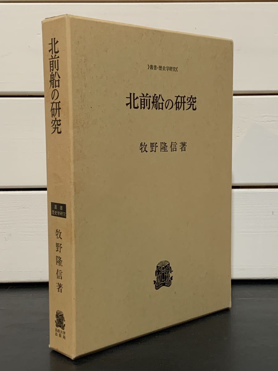 「北前船の研究」 叢書・歴史学研究　牧野隆信　法政大学出版局　1989年初版第1刷　定価8500円