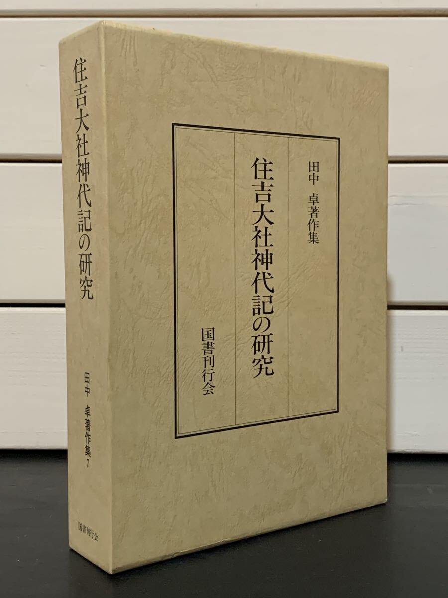 「住吉大社神代記の研究」 田中卓著作集7　国書刊行会　平成10年3版　定価本体6000円