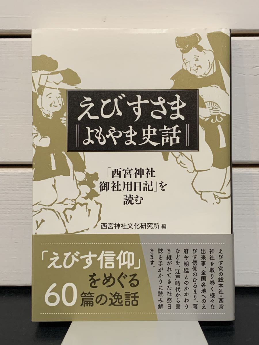 「えびすさま よもやま史話　「西宮神社御社用日記」を読む」 西宮神社文化研究所　神戸新聞総合出版センター　2019年初版　定価本体1800円