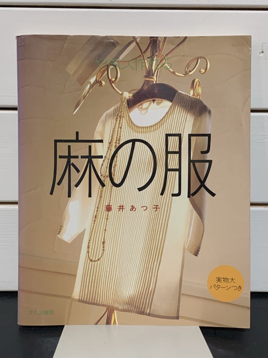 「やさしく作れる麻の服」 実物大パターンつき 　藤井あつ子　文化出版局　1994年第1刷　定価1200円