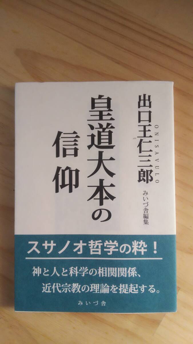 （TB-8) 　皇道大本の信仰 （単行本） 　 (みいづ舎) 著作者＝出口王仁三郎