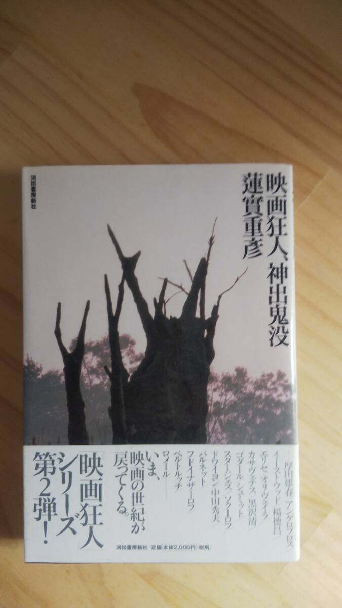 （TB-15) 　映画狂人、神出鬼没 (単行本)　　(河出書房新社）　著作者＝蓮實重彦
