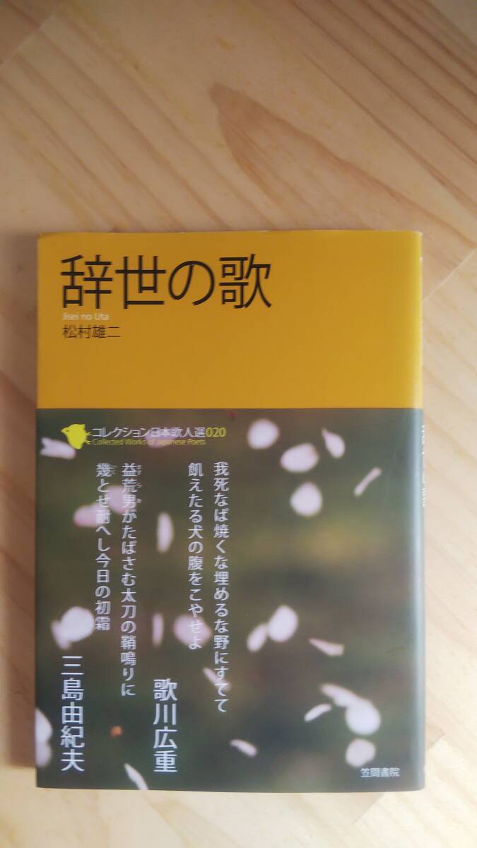 （TB-19) 　辞世の歌 (コレクション日本歌人選 20) (単行本)　 (笠間書院)　　著作者＝松村雄二