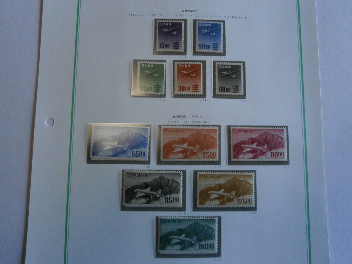 日本切手未使用、五重塔航空（銭位）５種、立山航空（銭位）６種各々完