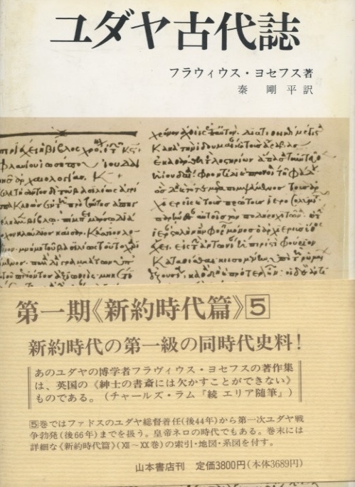 ユダヤ古代誌　新約時代篇 5　第一期