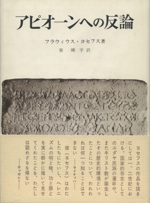 アピオーンへの反論　フラウィウス・ヨセフス