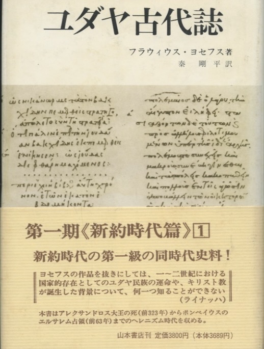 ユダヤ古代誌　新約時代篇 1　第一期　