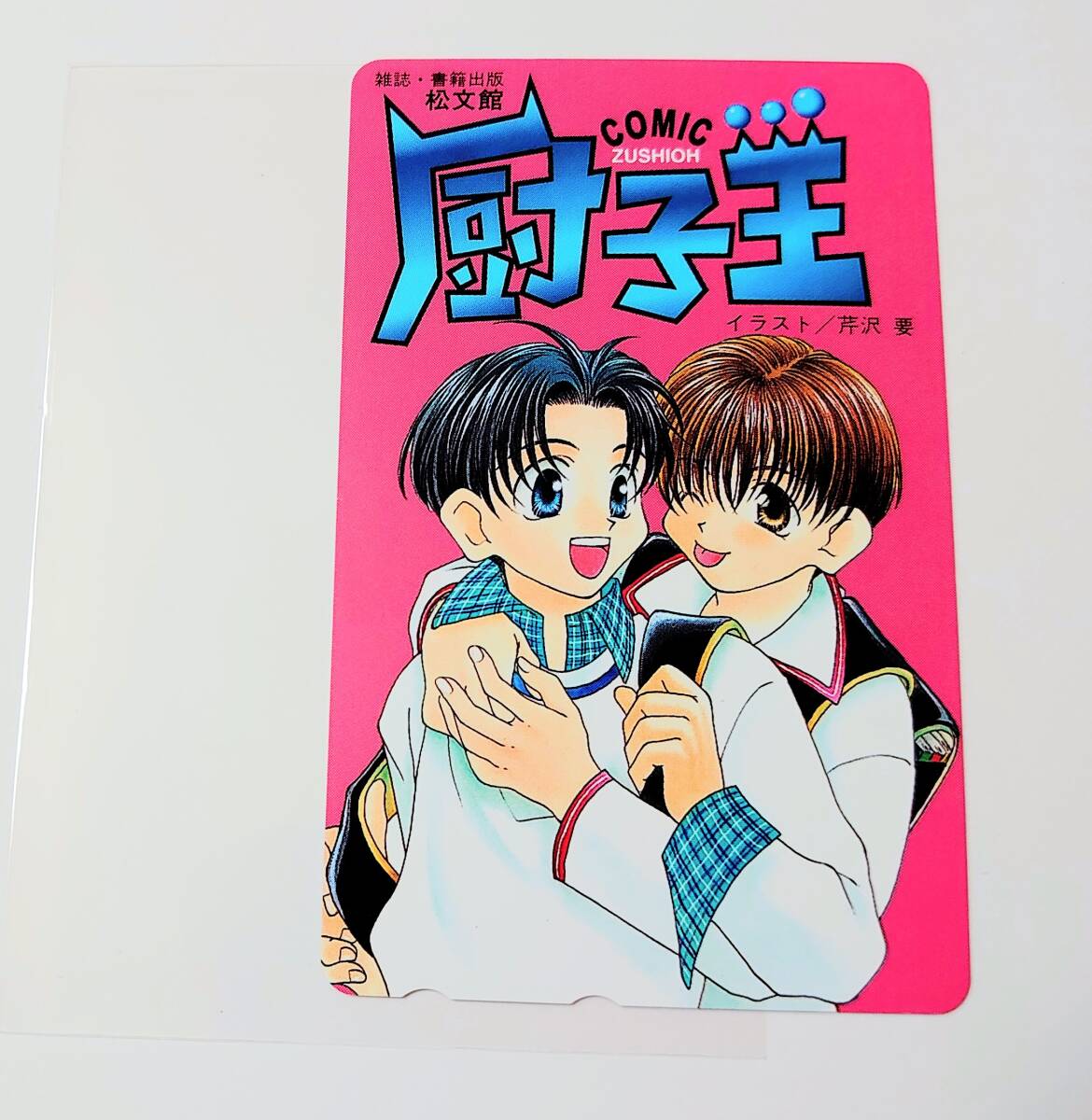 芹沢要　COMIC厨子王　松文館　テレホンカード　未使用