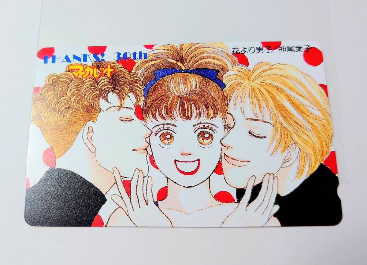 花より男子　神尾葉子　マーガレット　30周年　テレホンカード　未使用
