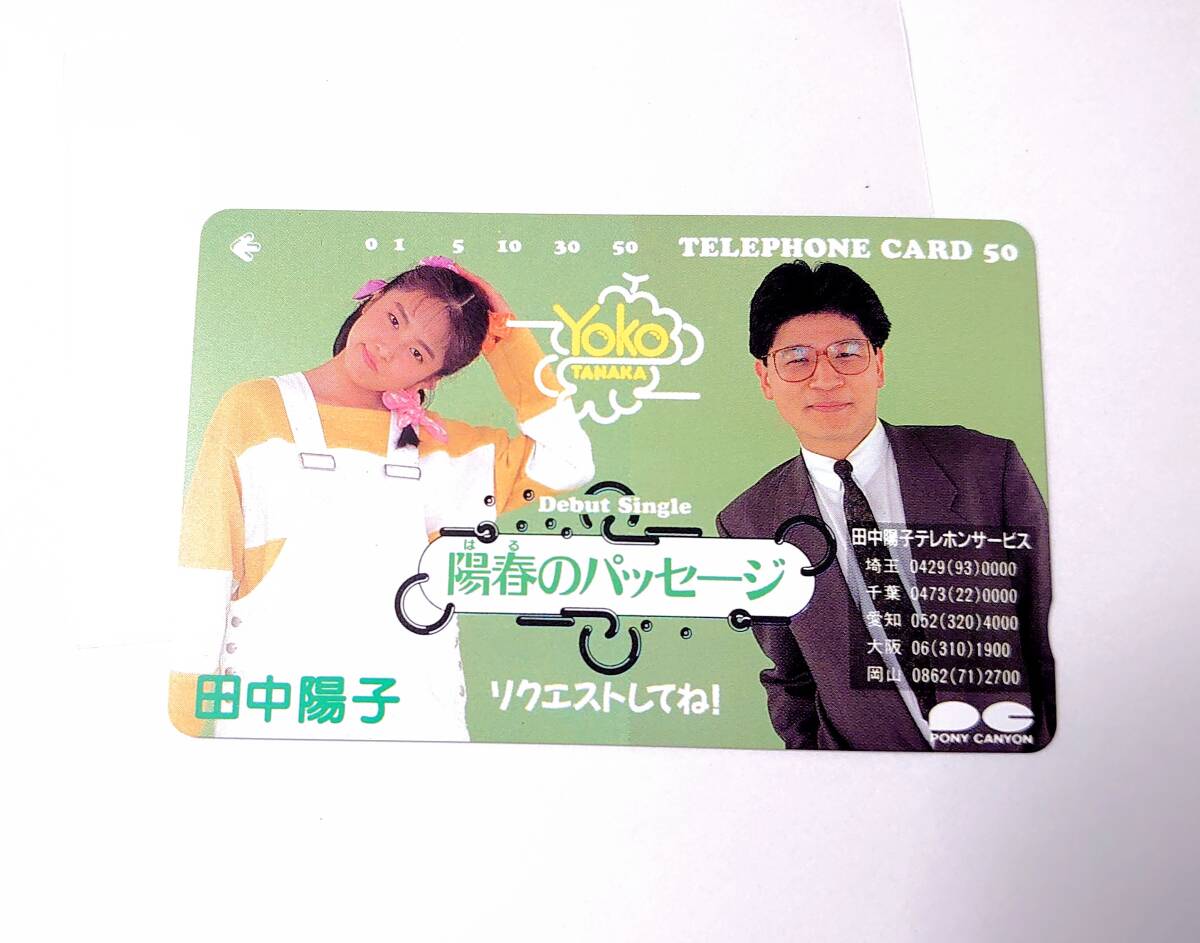 田中陽子　よっきゅん　陽春のパッセージ　プロモーションテレホンカード　未使用