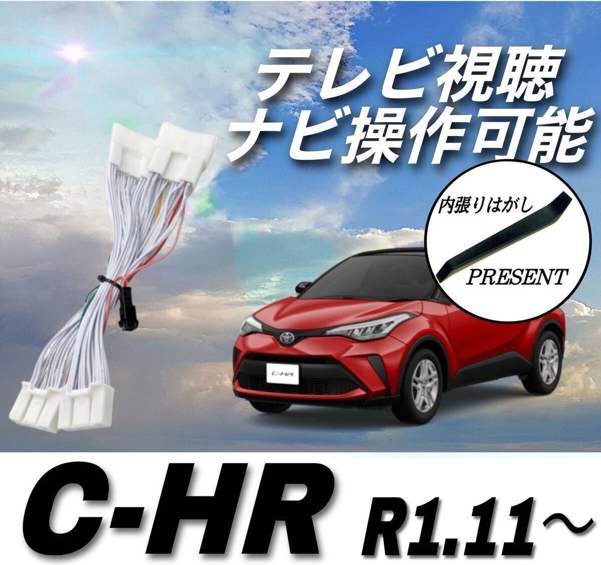 トヨタ C-HR ディスプレイオーディオ テレビキット テレビキャンセラー NGX10 NGX50 ZYX11　R1.11～ テレビ 視聴 ナビ 操作可 カーナビ
