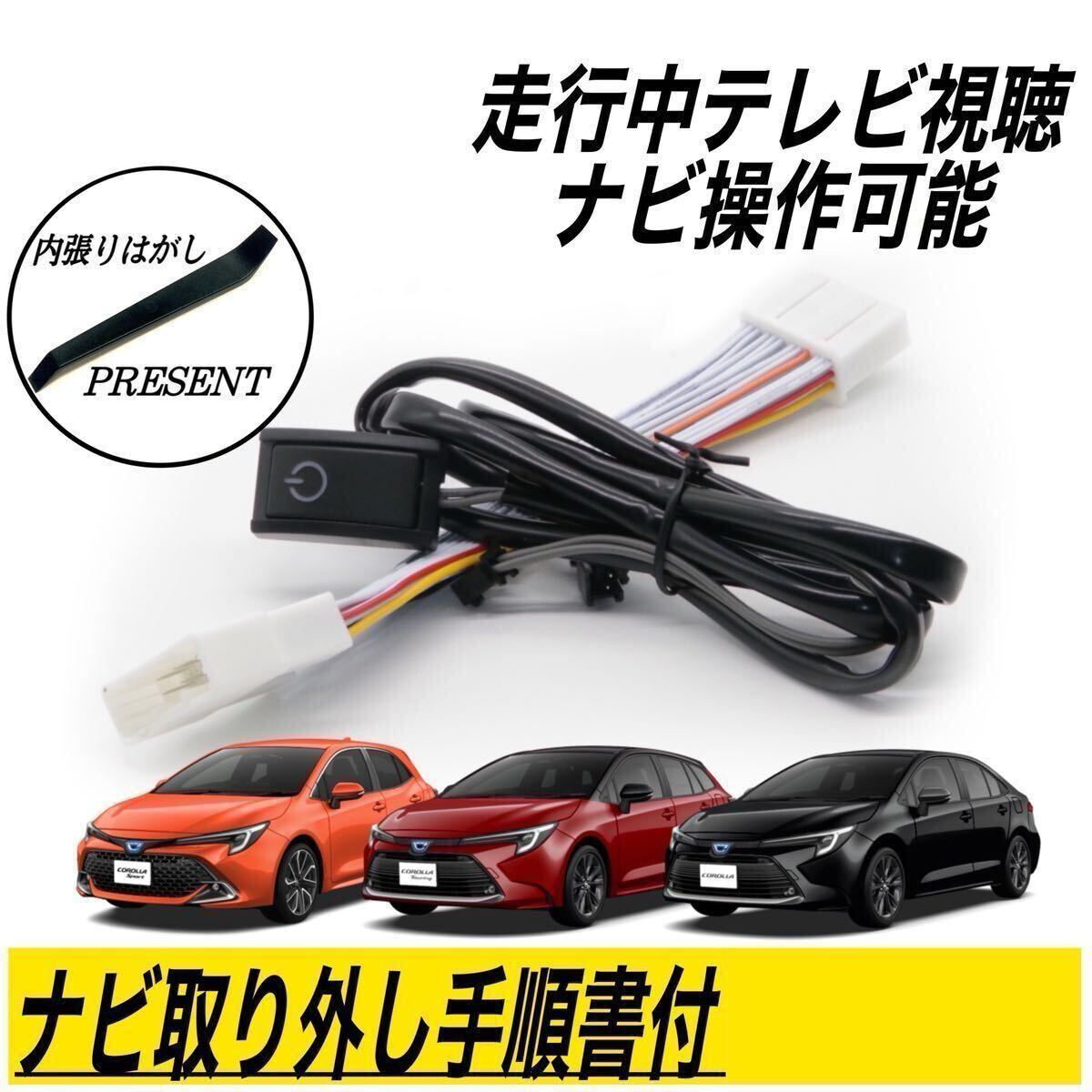 トヨタ カローラスポーツ MZEA12H ZWE219H R4.10～ ディスプレイオーディオ テレビ キット キャンセラー 走行中 テレビ 視聴 ナビ 操作可能