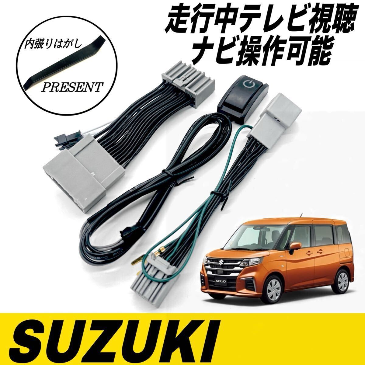 スズキ ソリオ MA27S MA37S MA47S 全方位モニター付メモリーナビゲーション R2.12〜R7.1 テレビキット　キャンセラー テレビ可 ナビ操作可