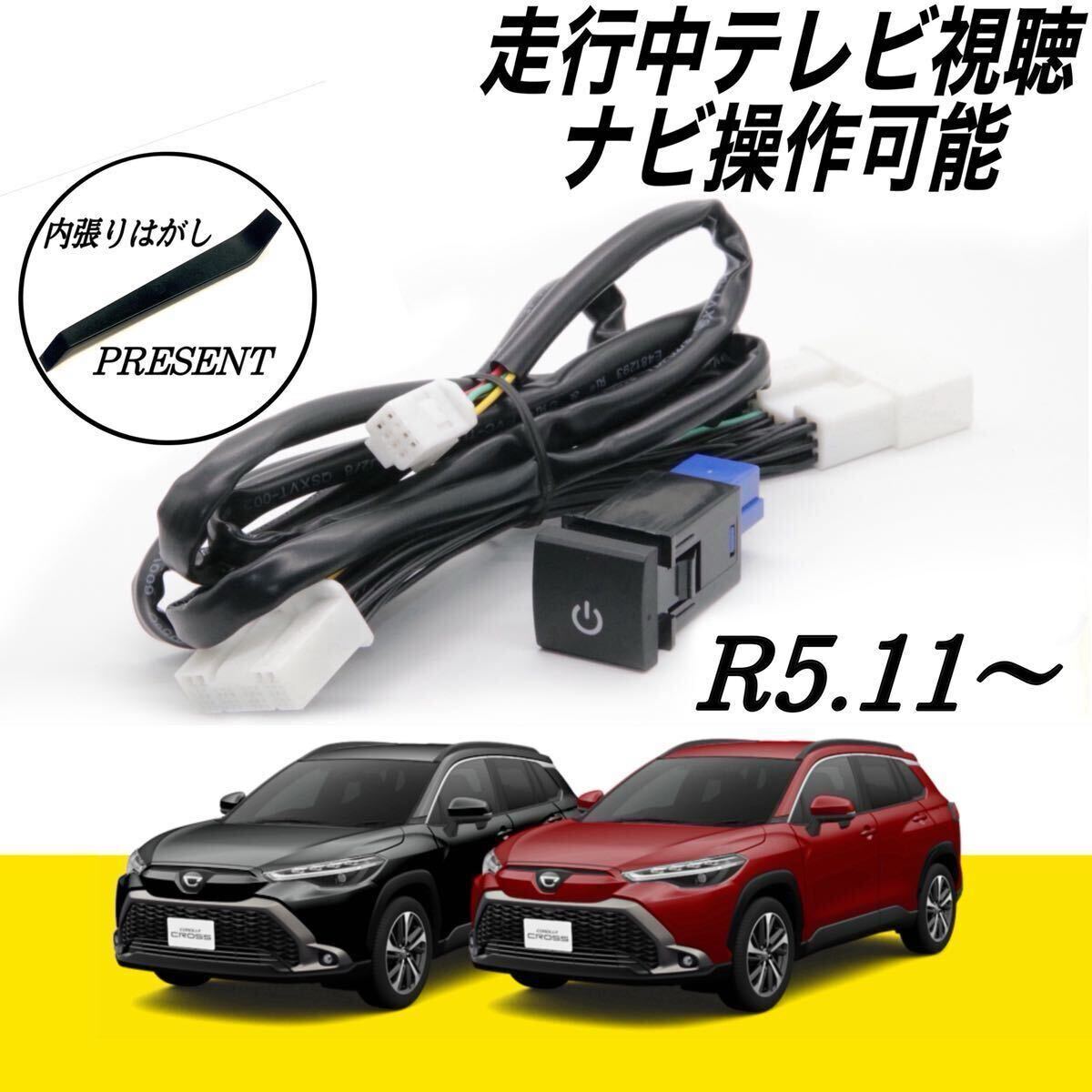トヨタ カローラクロス MXGA10 ZVG13 ZVG16 R5.11〜 ディスプレイオーディオ テレビキット キャンセラー 走行中 テレビ 視聴 ナビ 操作可能