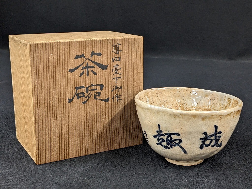 P963 大谷尊由写 尊由台下御作 馬風作 茶碗 共箱/60
