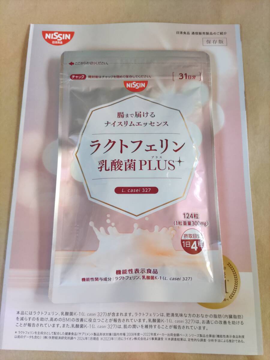 即決 数量2まで可能 新品未開封 NISSIN 日清食品 ラクトフェリン乳酸菌PLUSプラス 124粒入り 1袋 賞味期限2027年06月20日 機能性表示食品