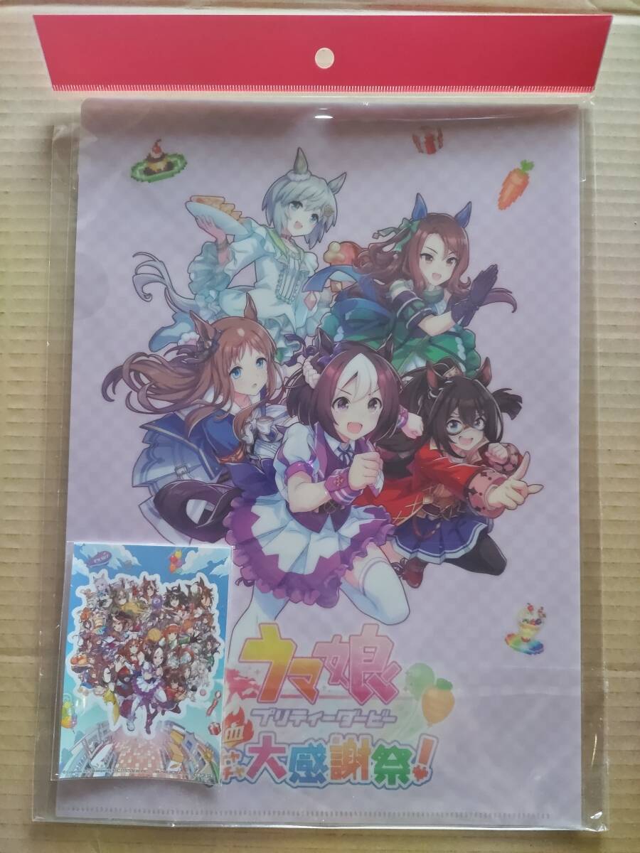 即決 新品未使用品 ウマ娘 プリティーダービー 熱血ハチャメチャ大感謝祭！のゲオ店舗予約特典のクリアファイル＋ステッカーセット