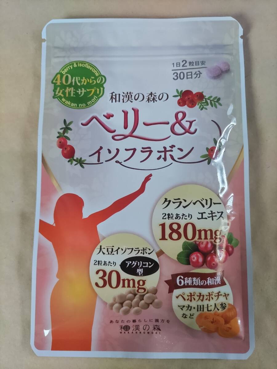 即決 新品未開封 和漢の森のベリー＆イソフラボン食品パッケージ（中身60粒入り）1袋 賞味期限2025年10月クランベリーエキス末サプリメント
