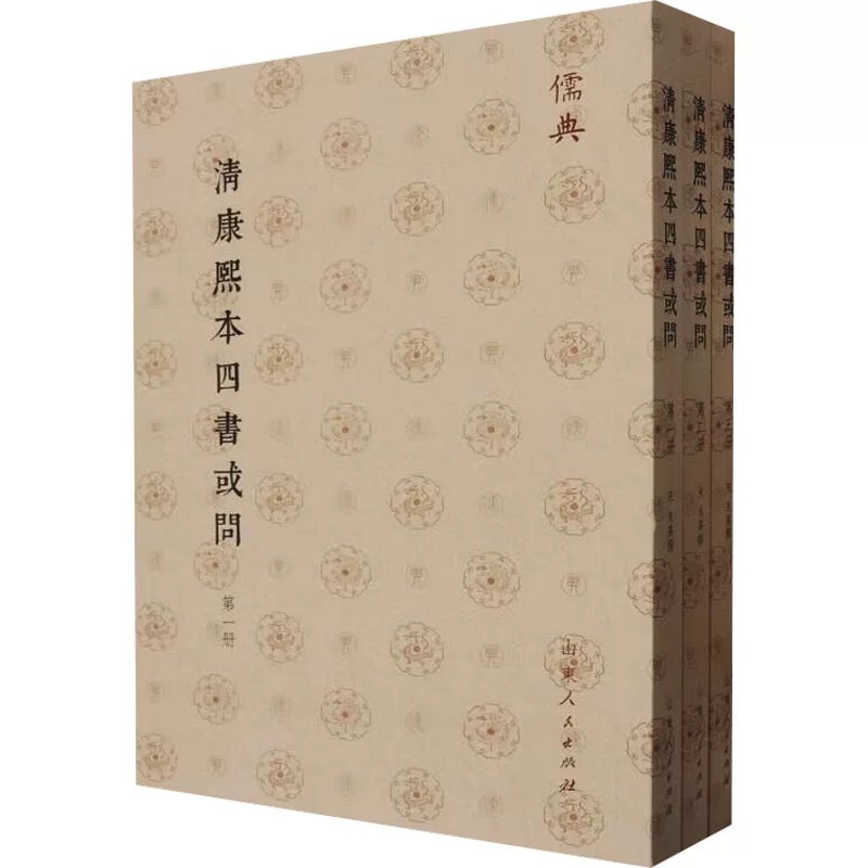 四書或問 中国語版 山東人民出版社 朱熹 朱子学 儒教 四書集注 補完 2024