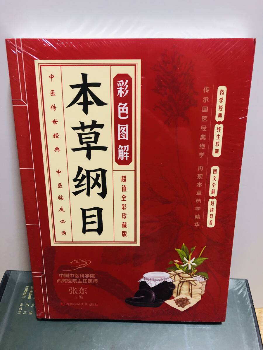 本草綱目 李時珍 中国語 現代語訳付 中医学 生薬 漢方 薬草 博物学 解説書