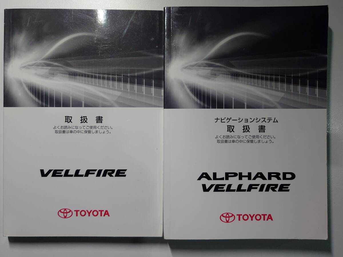 ☆トヨタ ヴェルファイア 20系 車輌&ナビ 取扱説明書 取説 平成20年式 01999-58042/01999-58543 GGH20W/GGH25W/ANH20W/ANH25W☆