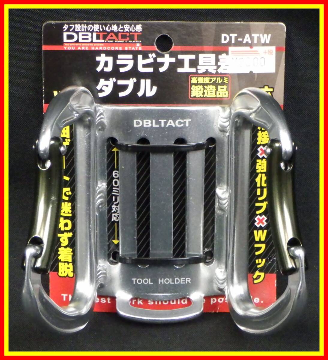 李3841 未使用 長期保管品 三共コーポレーション DBLTACT カラビナ工具差ダブル 湾曲ゲート 大×大 高強度アルミ鍛造品 シルバー DT-ATW