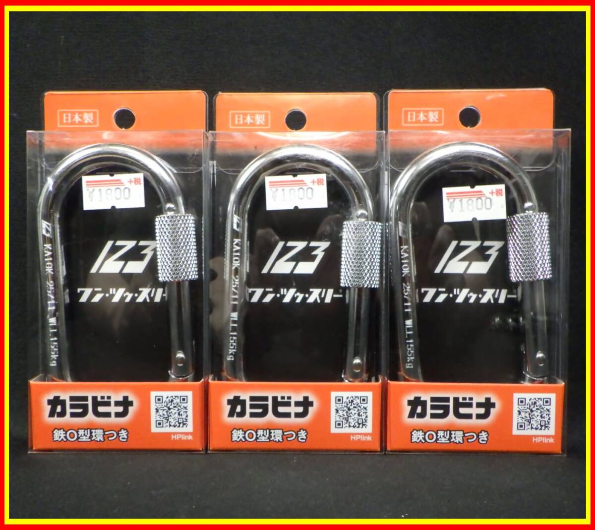 李3706 未使用 長期保管品 伊藤製作所 123 鉄O型環つき KA10K カラビナ ×3点 まとめ セット