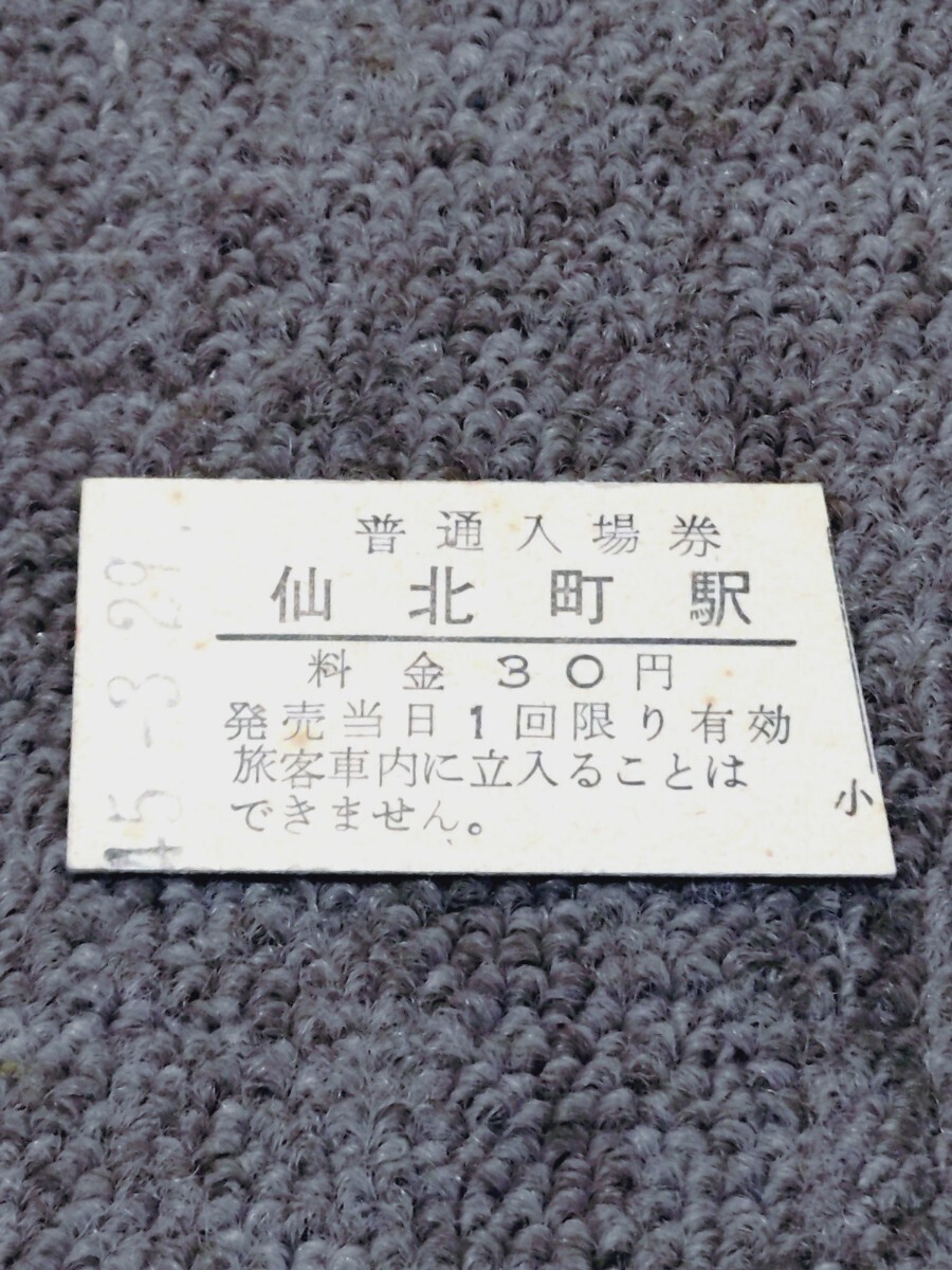国鉄 硬券 入場券 仙北町駅 昭和45年 端切れ 