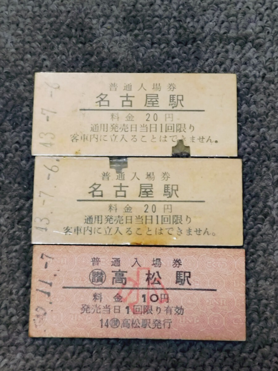 国鉄 硬券 入場券 名古屋駅 高松駅 