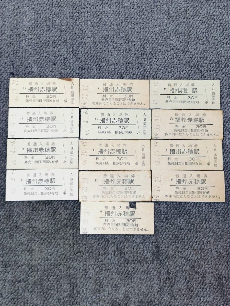国鉄 硬券 入場券 播州赤穂駅 まとめて