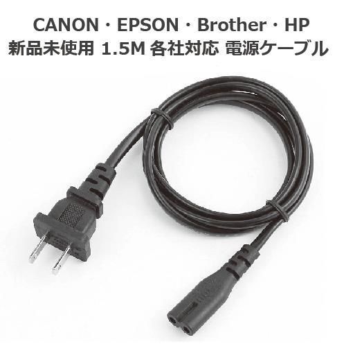 プリンター用 2ピン電源ケーブル 1.5m メガネ型 Canon キャノン EPSON エプソン Brother HP対応 