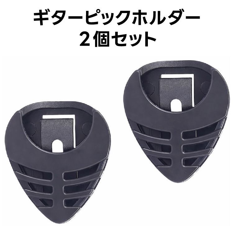 ギター ピックホルダー トライアングルハート型 便利グッズ ２個セット