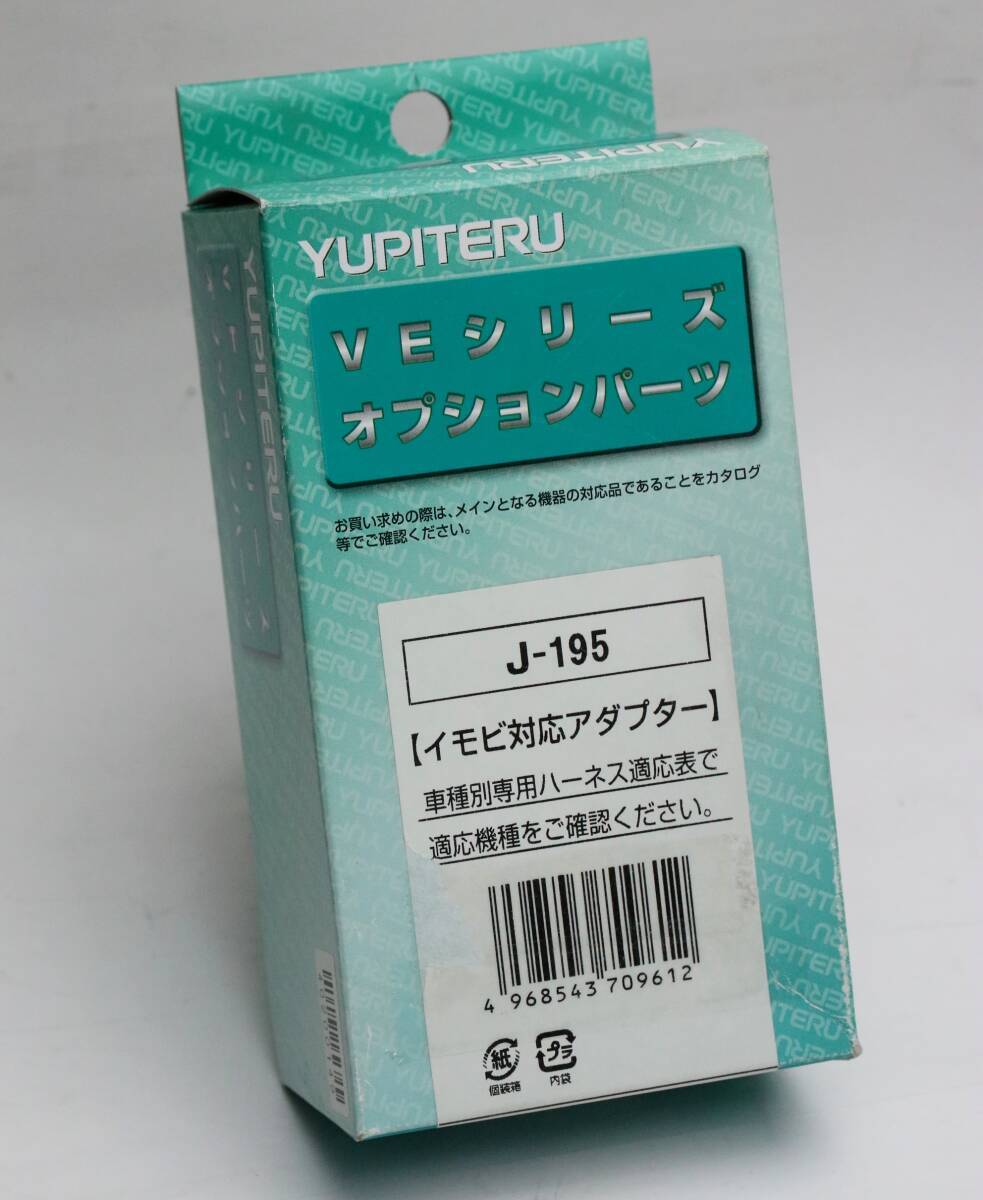 送料185円～■ユピテル J-195 イモビ対応アダプター 未使用